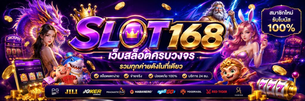 สล็อตเว็บตรง slot168
