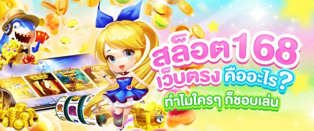 สล็อตเว็บตรง168